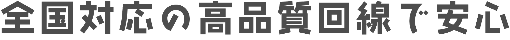 全国対応の高品質回線で安心