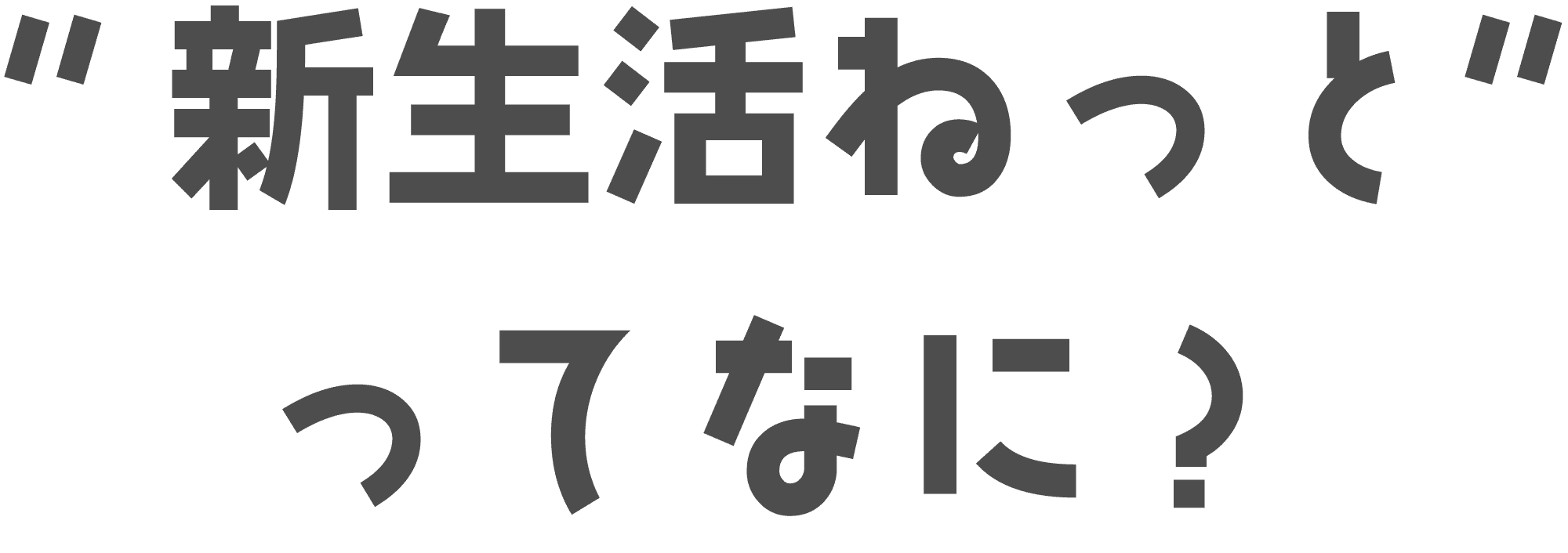 “新生活ねっと“ってなに？