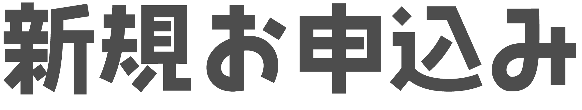 新規お申込み