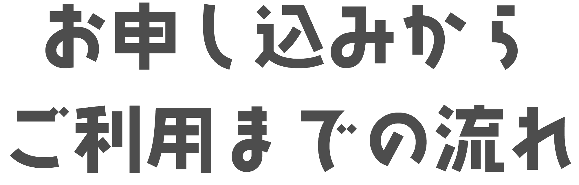 お申し込みからご利用までの流れ