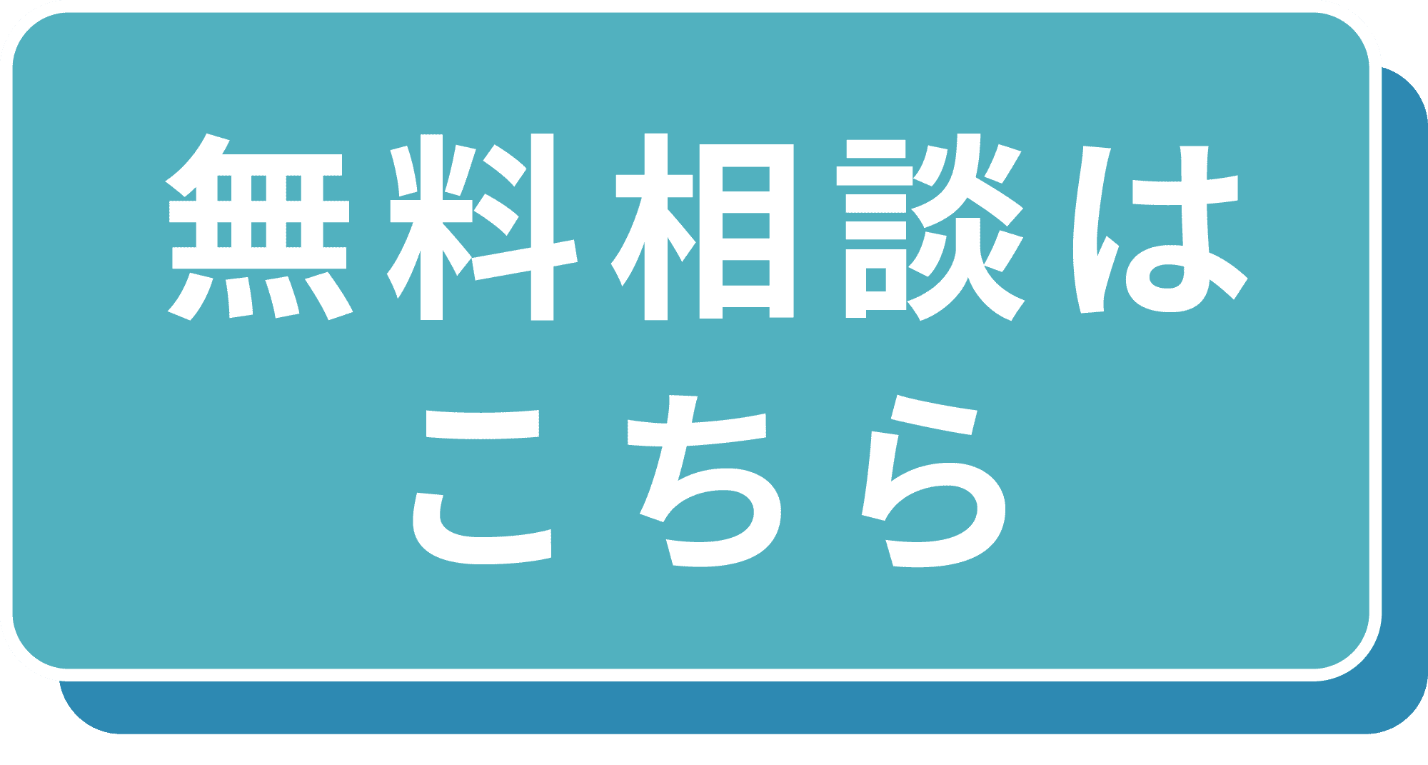 無料相談はこちら