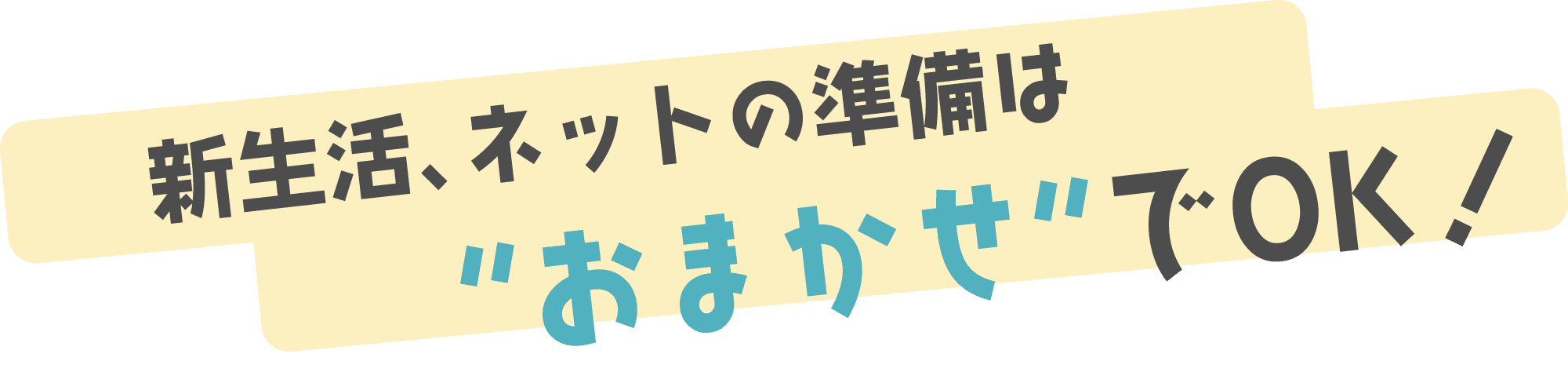 新生活、ネットの準備は “おまかせ“でOK！ 