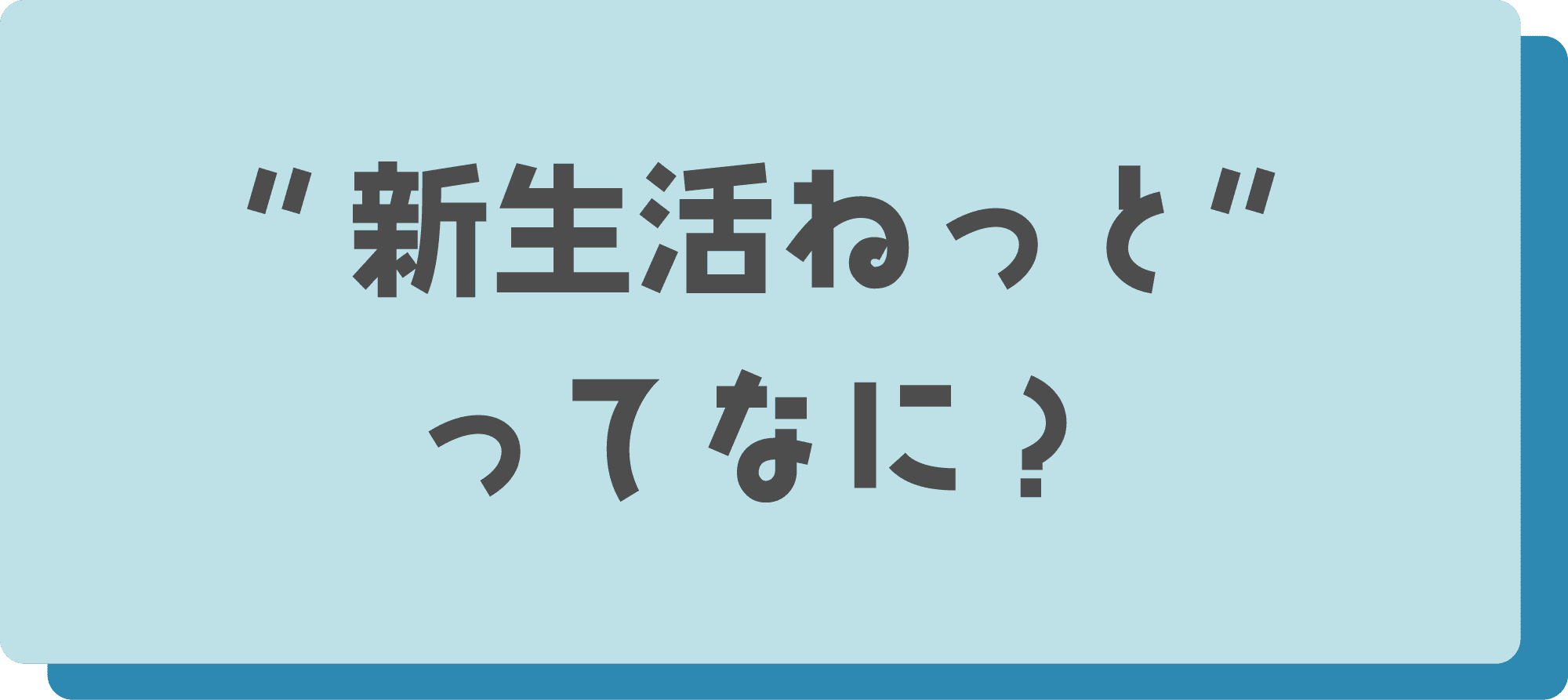 “新生活ねっと“ってなに？
