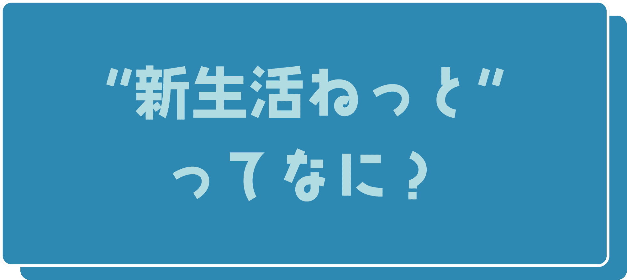 “新生活ねっと“ってなに？