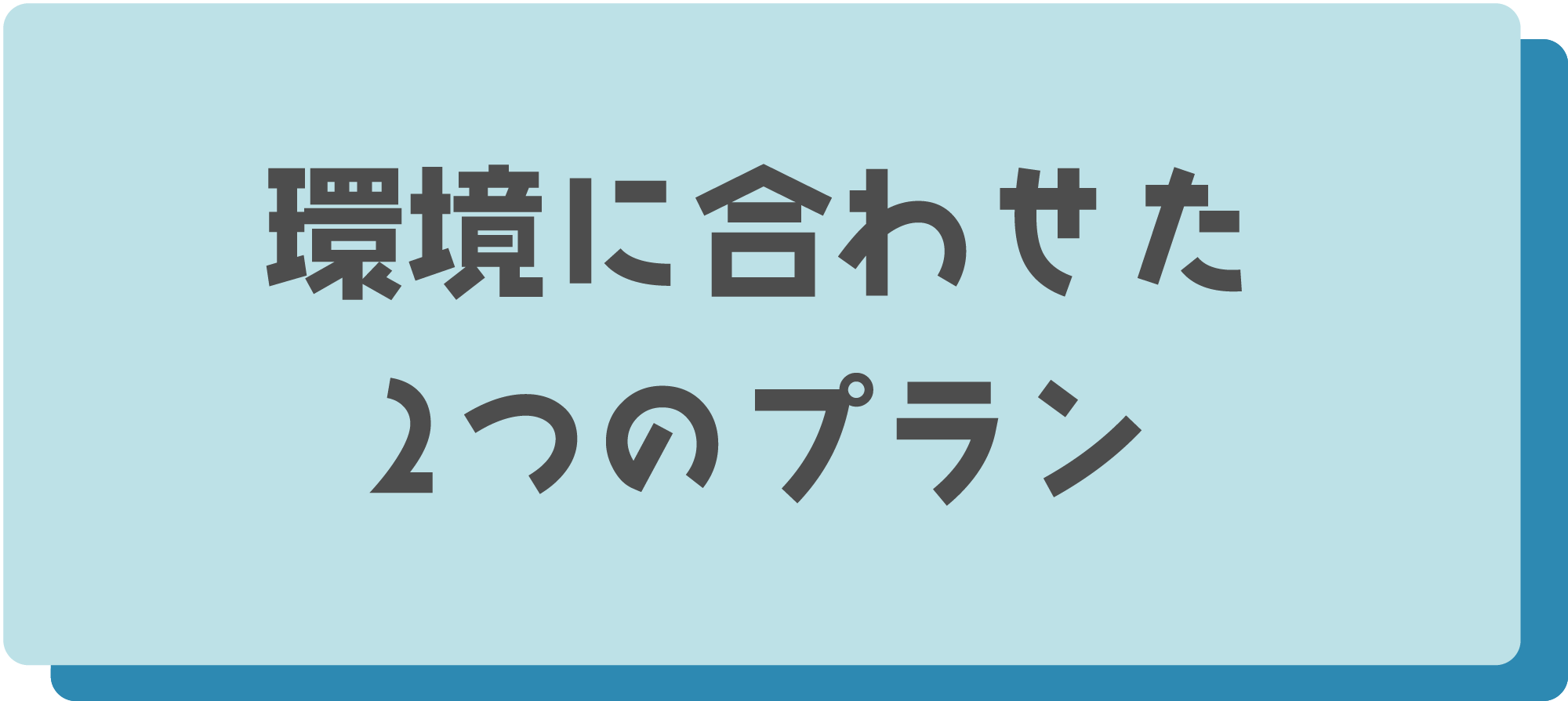 環境に合わせた2つのプラン