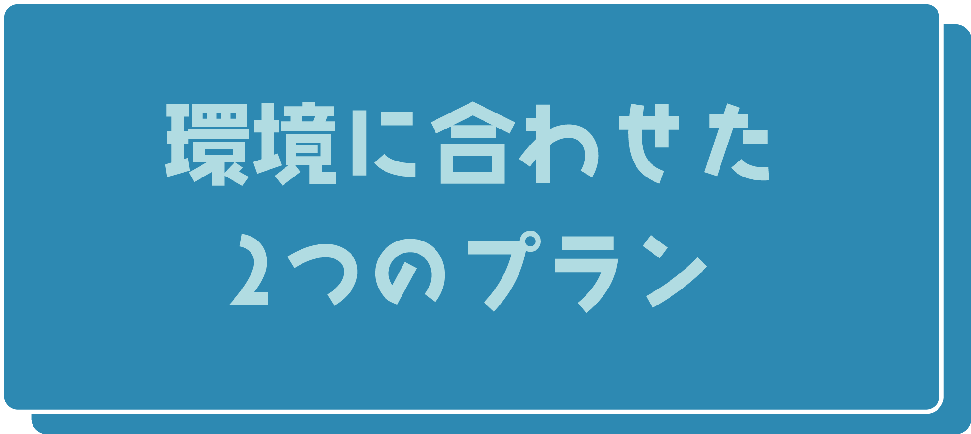 環境に合わせた2つのプラン